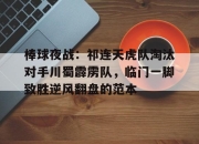 天博体育- 巨神战击队之空间分队 