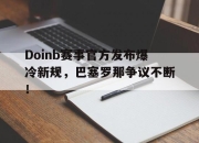 天博体育- doinb罢赛 